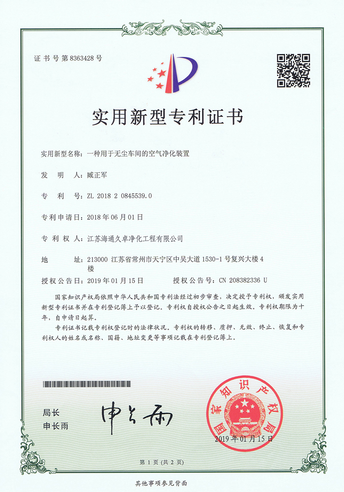 一种用于无尘车间的空气净化装置