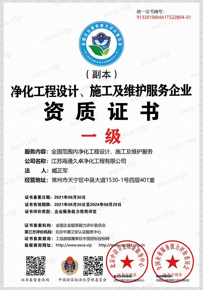 净化工程设计、施工及维护服务企业