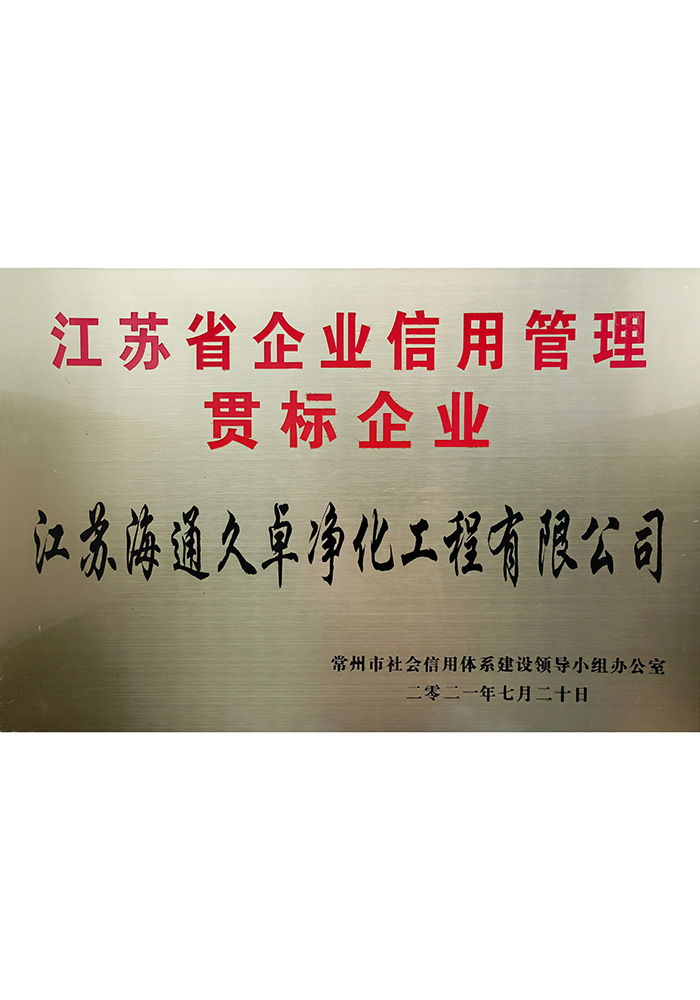 江苏省企业信用管理贯标企业