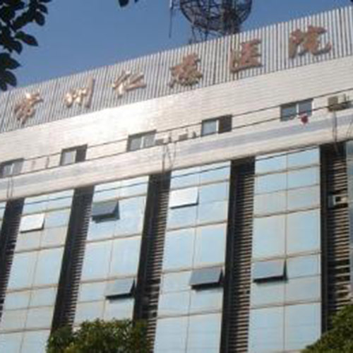 常州仁慈医院